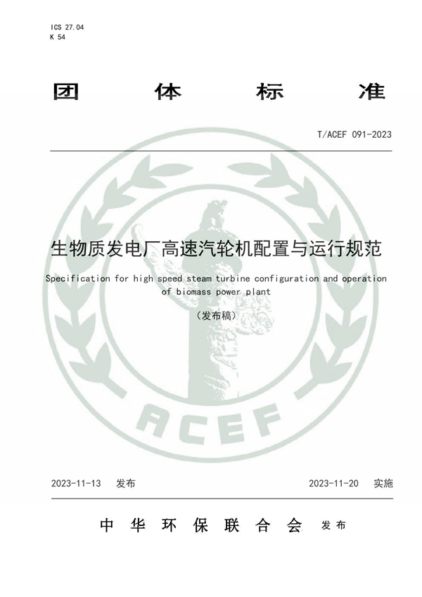 T/ACEF 091-2023 生物质发电厂高速汽轮机配置与运行规范