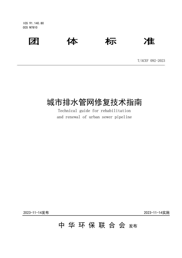 T/ACEF 092-2023 城市排水管网修复技术指南