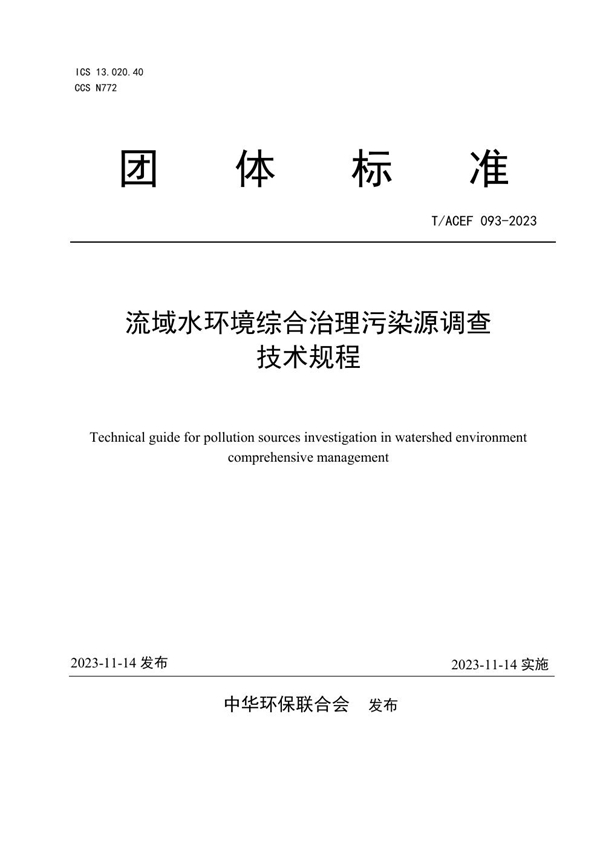 T/ACEF 093-2023 流域水环境综合治理污染源调查 技术规程