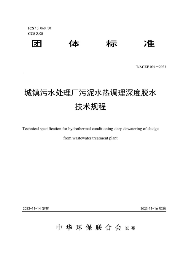 T/ACEF 094-2023 城镇污水处理厂污泥水热调理深度脱水技术规程