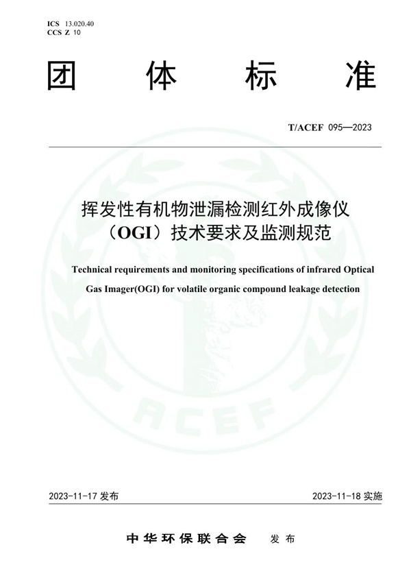 T/ACEF 095-2023 挥发性有机物泄漏检测红外成像仪（OGI）技术要求及监测规范