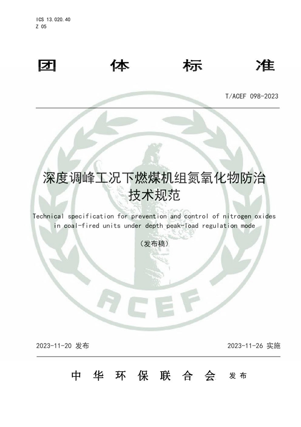 T/ACEF 098-2023 深度调峰工况下燃煤机组氮氧化物防治技术规范