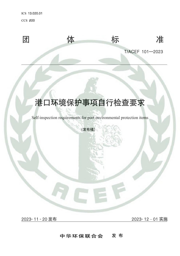 T/ACEF 101-2023 港口环境保护事项自行检查要求