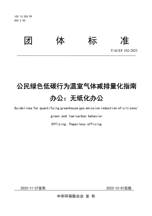 T/ACEF 102-2023 公民绿色低碳行为温室气体减排量化指南 办公：无纸化办公