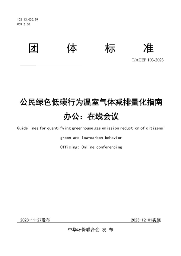 T/ACEF 103-2023 公民绿色低碳行为温室气体减排量化指南 办公：在线会议