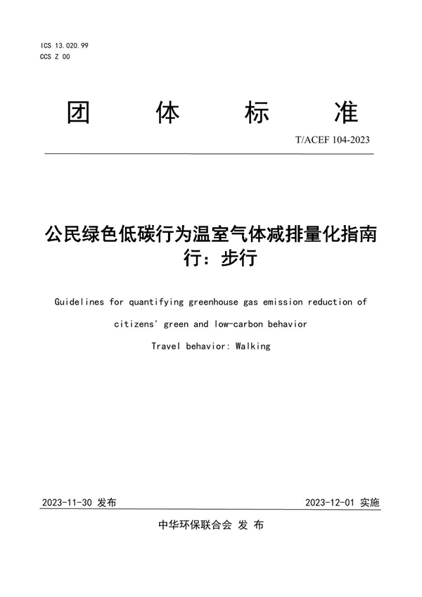 T/ACEF 104-2023 公民绿色低碳行为温室气体减排量化指南 行：步行