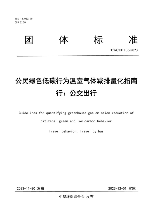 T/ACEF 106-2023 公民绿色低碳行为温室气体减排量化指南 行：公交出行