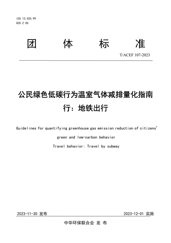 T/ACEF 107-2023 公民绿色低碳行为温室气体减排量化指南 行：地铁出行