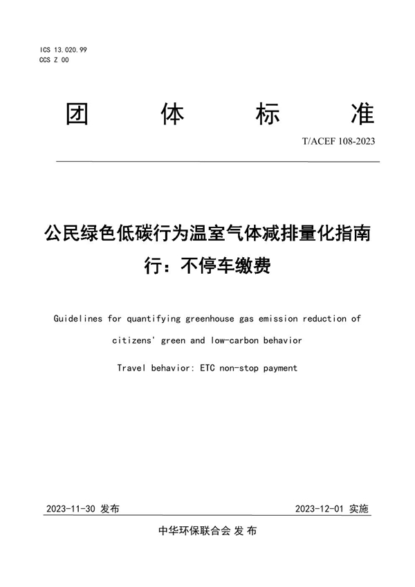 T/ACEF 108-2023 公民绿色低碳行为温室气体减排量化指南 行：不停车缴费