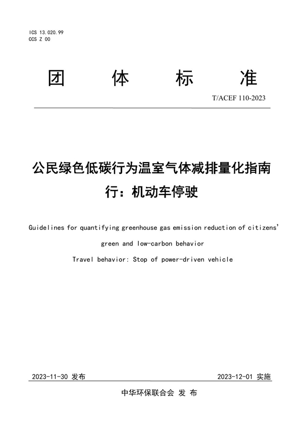 T/ACEF 110-2023 公民绿色低碳行为温室气体减排量化指南 行：机动车停驶