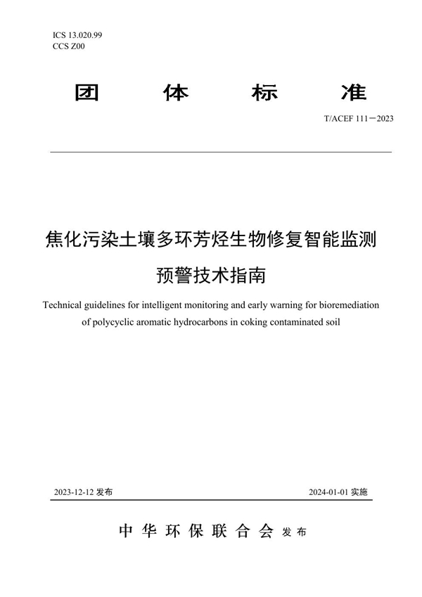 T/ACEF 111-2023 焦化污染土壤多环芳烃生物修复智能监测预警技术指南