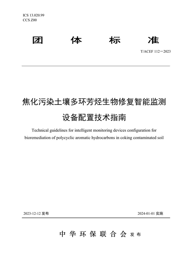 T/ACEF 112-2023 焦化污染土壤多环芳烃生物修复智能监测设备配置技术指南