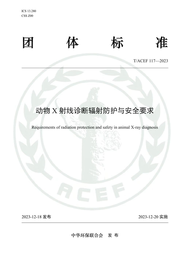 T/ACEF 117-2023 动物X射线诊断辐射防护与安全要求