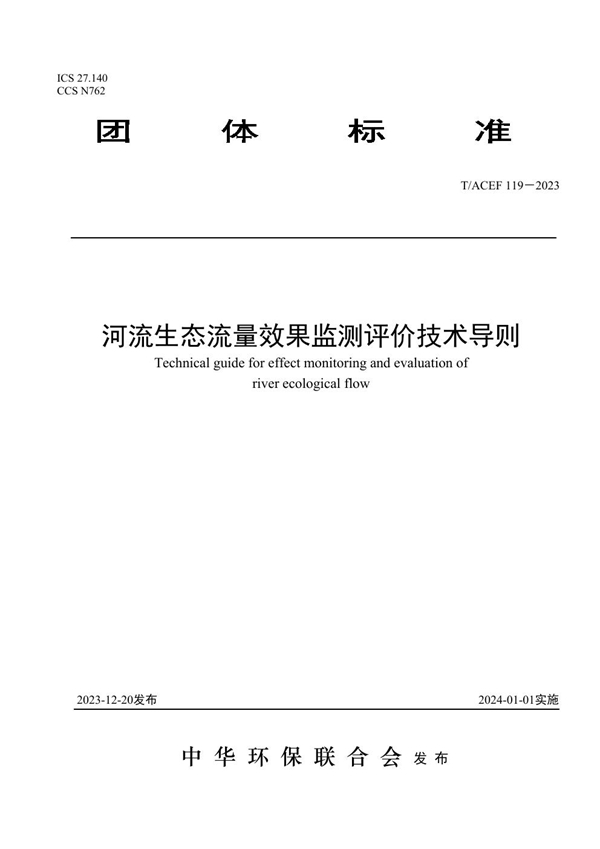 T/ACEF 119-2023 河流生态流量效果监测评价技术导则