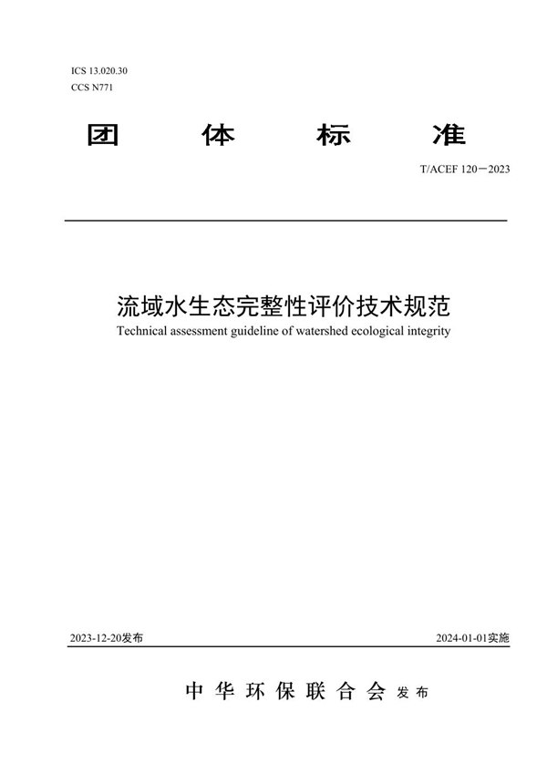 T/ACEF 120-2023 流域水生态完整性评价技术规范