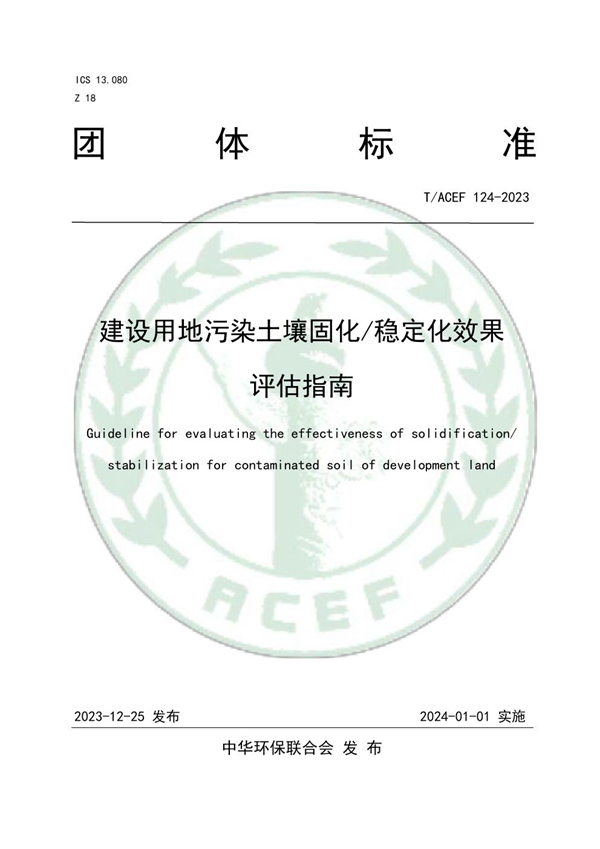 T/ACEF 124-2023 建设用地污染土壤固化/稳定化效果评估指南