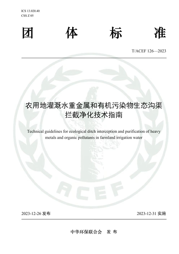 T/ACEF 126-2023 农用地灌溉水重金属和有机污染物生态沟渠 拦截净化技术指南