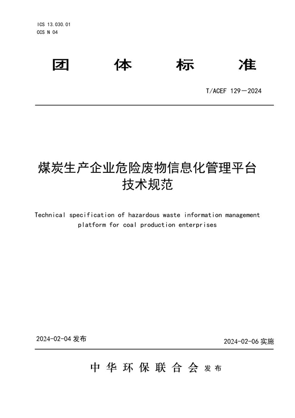 T/ACEF 129-2024 煤炭生产企业危险废物信息化管理平台技术规范