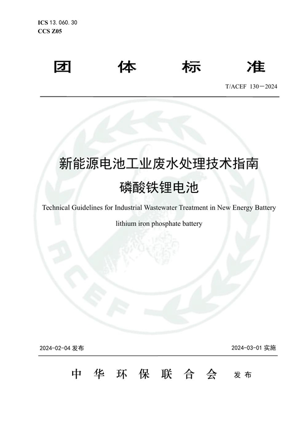 T/ACEF 130-2024 新能源电池工业废水处理技术指南 磷酸铁锂电池