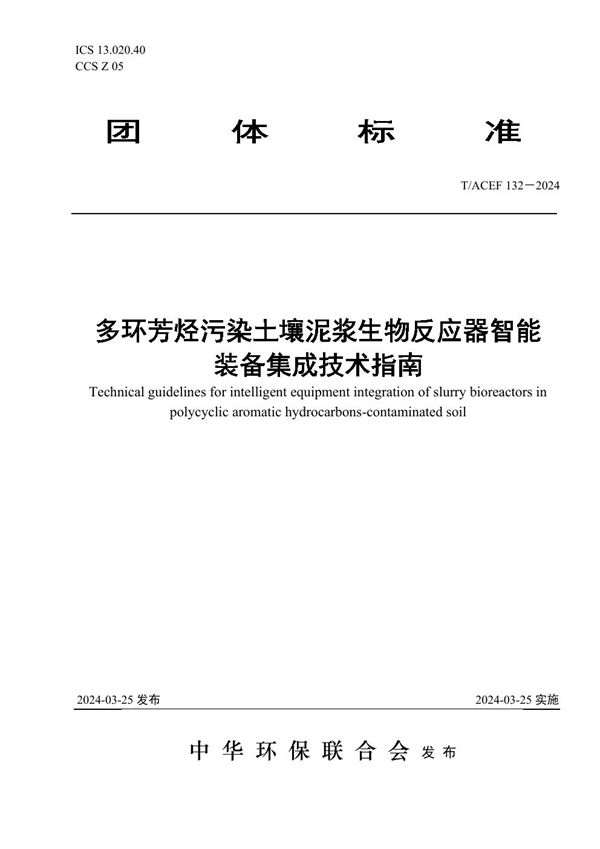 T/ACEF 132-2024 多环芳烃污染土壤泥浆生物反应器智能装备集成技术指南