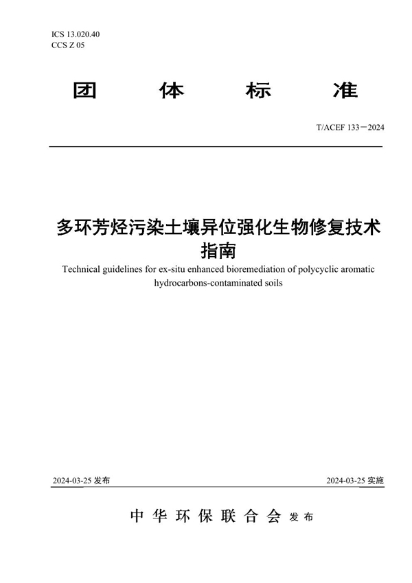 T/ACEF 133-2024 多环芳烃污染土壤异位强化生物修复技术指南