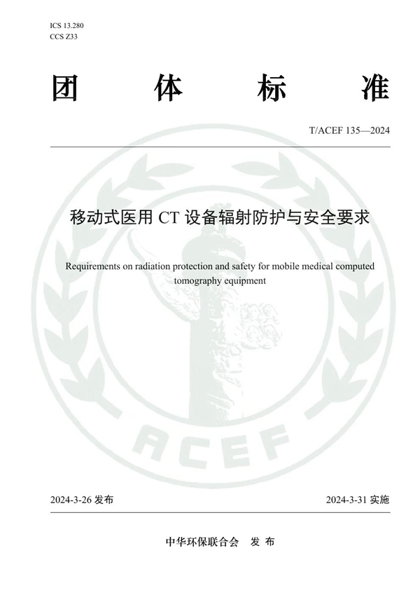 T/ACEF 135-2024 移动式医用CT设备辐射防护与安全要求