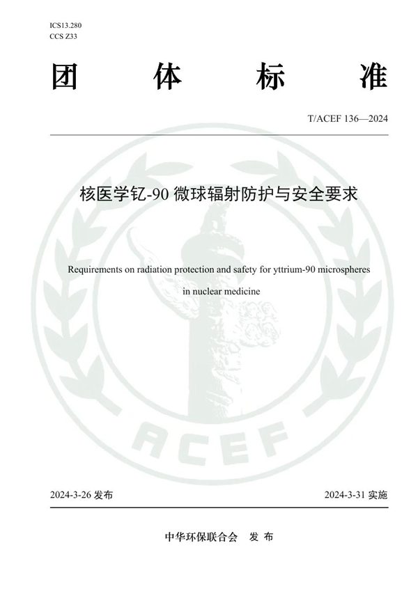 T/ACEF 136-2024 核医学钇-90微球辐射防护与安全要求