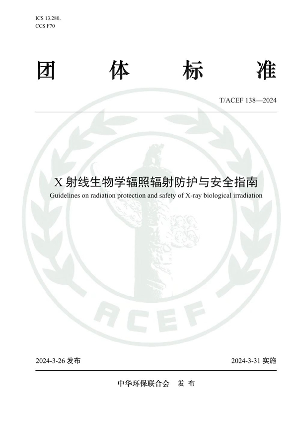 T/ACEF 138-2024 X射线生物学辐照辐射防护与安全指南