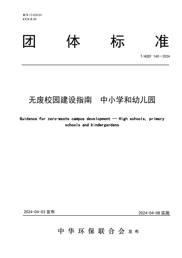 T/ACEF 140-2024 无废校园建设指南  中小学和幼儿园