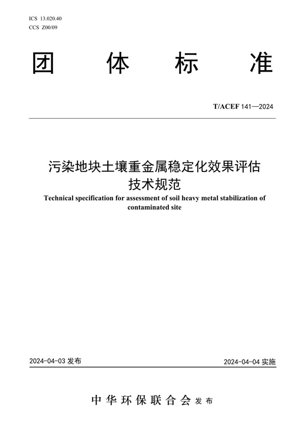 T/ACEF 141-2024 污染地块土壤重金属稳定化效果评估技术规范