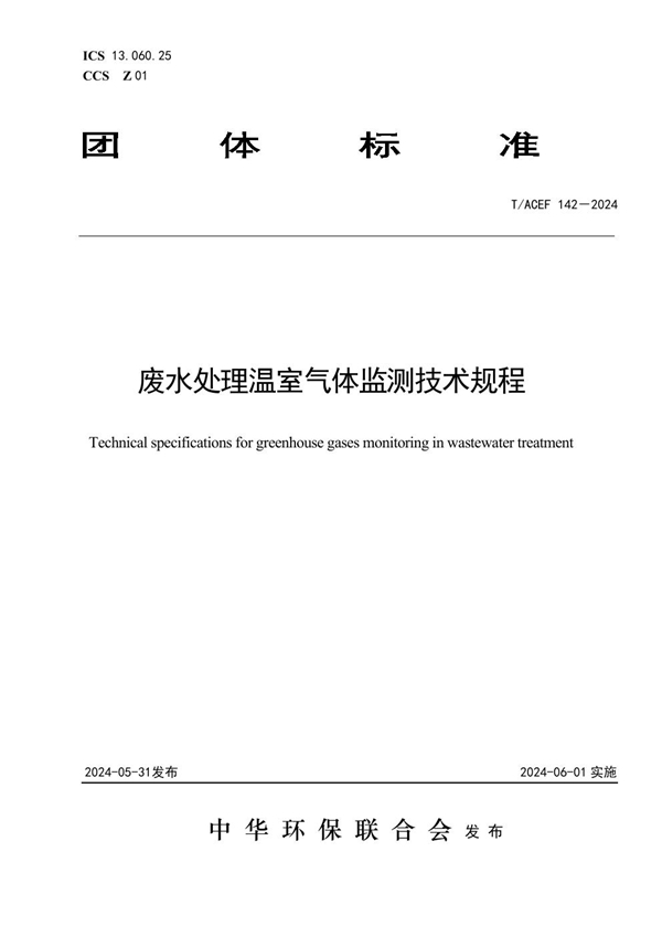 T/ACEF 142-2024 废水处理温室气体监测技术规程