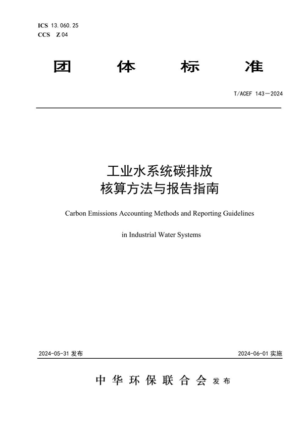 T/ACEF 143-2024 工业水系统碳排放核算方法与报告指南