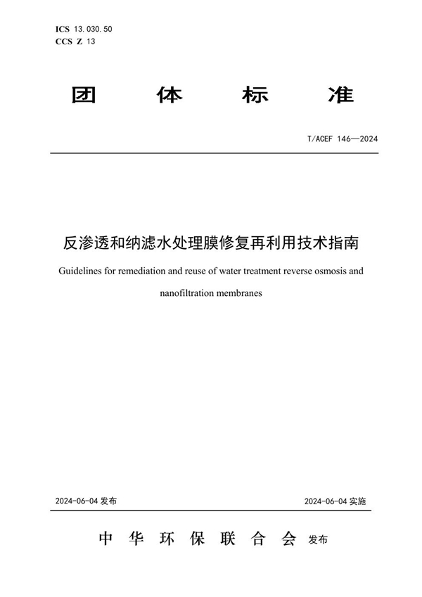 T/ACEF 146-2024 反渗透和纳滤水处理膜修复再利用技术指南