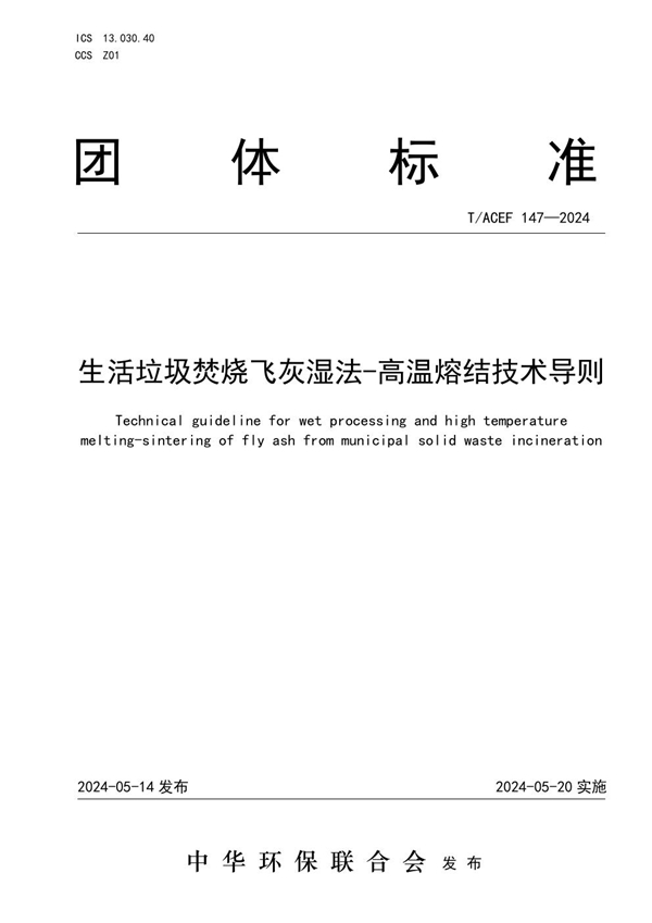 T/ACEF 147-2024 生活垃圾焚烧飞灰湿法 - 高温熔结技术导则