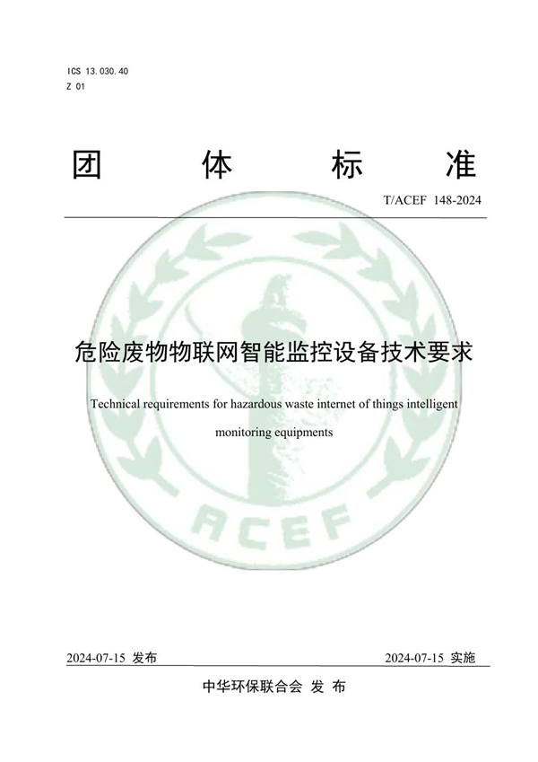 T/ACEF 148-2024 危险废物物联网智能监控设备技术要求