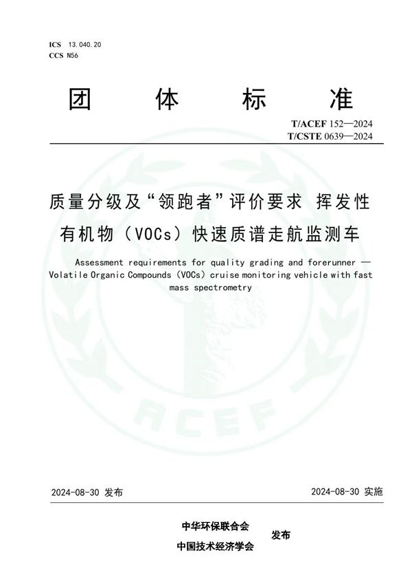 T/ACEF 152-2024 质量分级及“领跑者”评价要求 挥发性有机物（VOCs）快速质谱走航监测车