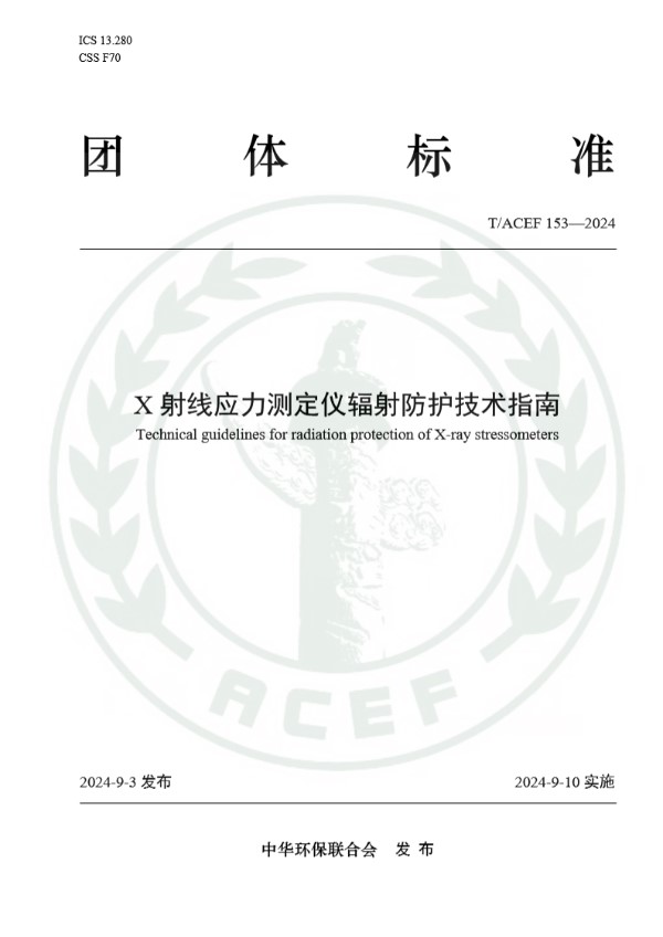 T/ACEF 153-2024 X射线应力测定仪辐射防护技术指南