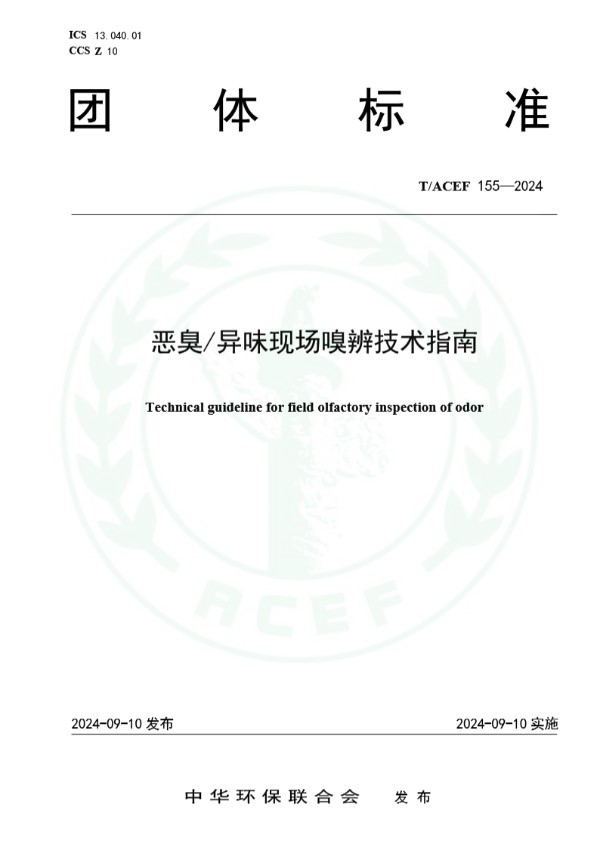 T/ACEF 155-2024 恶臭/异味现场嗅辨技术指南