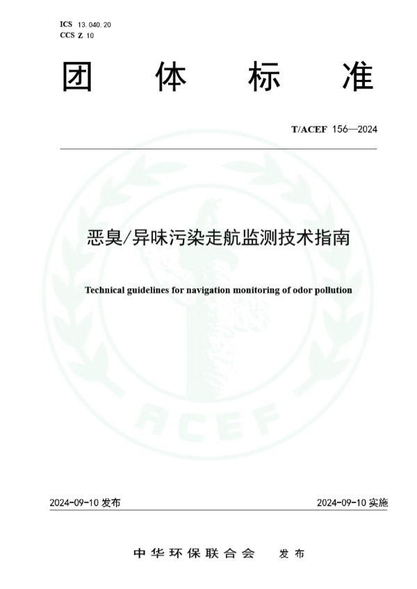 T/ACEF 156-2024 恶臭/异味污染走航监测技术指南