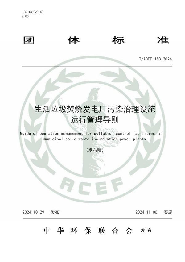 T/ACEF 158-2024 生活垃圾焚烧发电厂污染治理设施运行管理导则