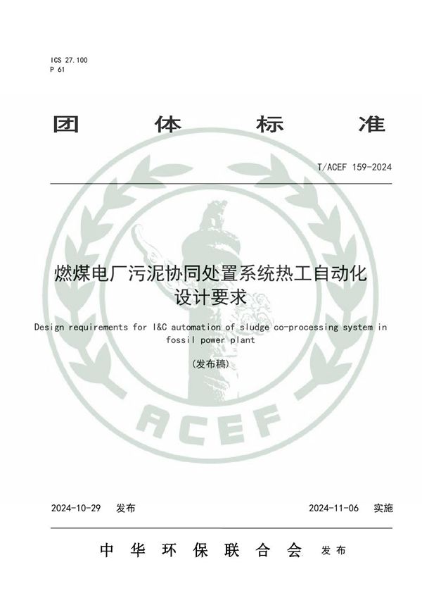 T/ACEF 159-2024 燃煤电厂污泥协同处置系统热工自动化设计要求