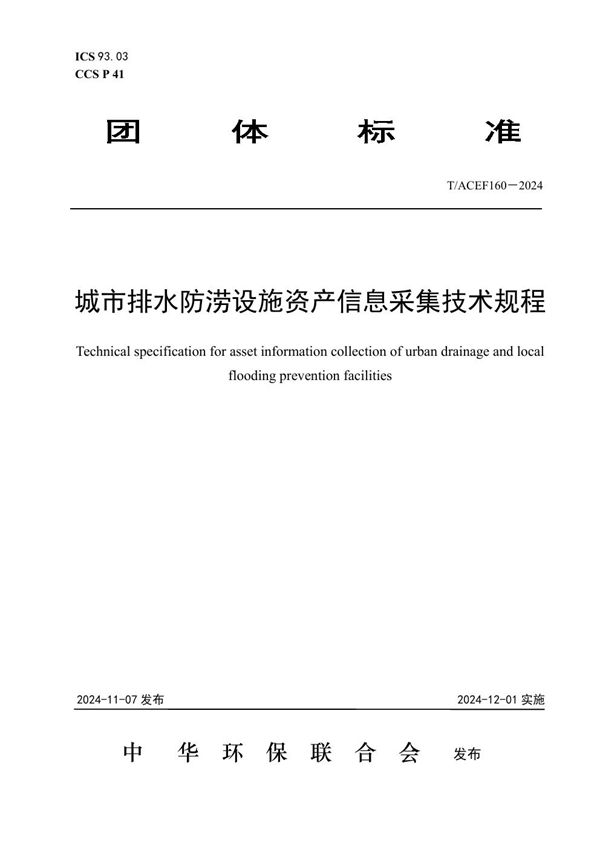 T/ACEF 160-2024 城市排水防涝设施资产信息采集技术规程