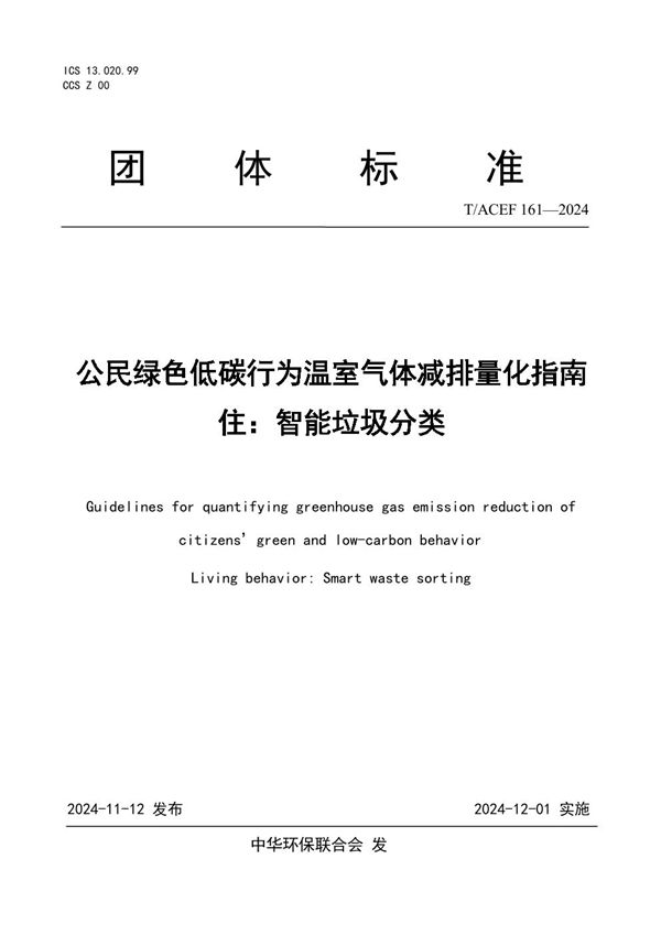 T/ACEF 161-2024 公民绿色低碳行为温室气体减排量化指南 住：智能垃圾分类