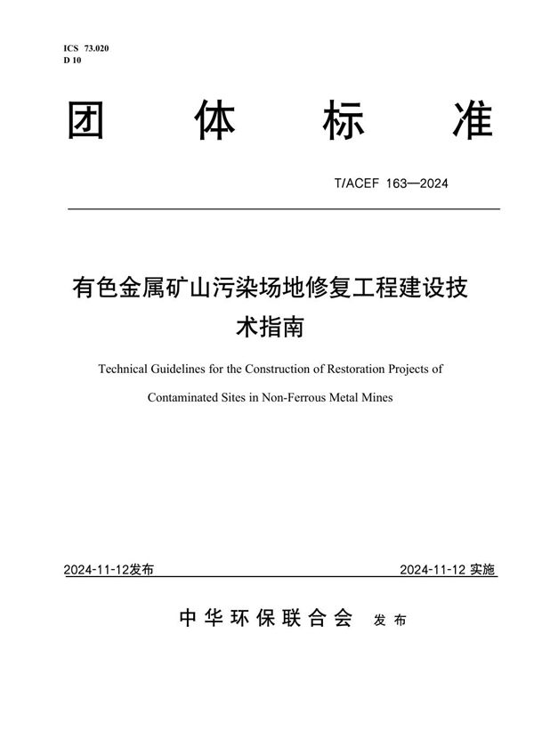 T/ACEF 163-2024 有色金属矿山污染场地修复工程建设技术指南