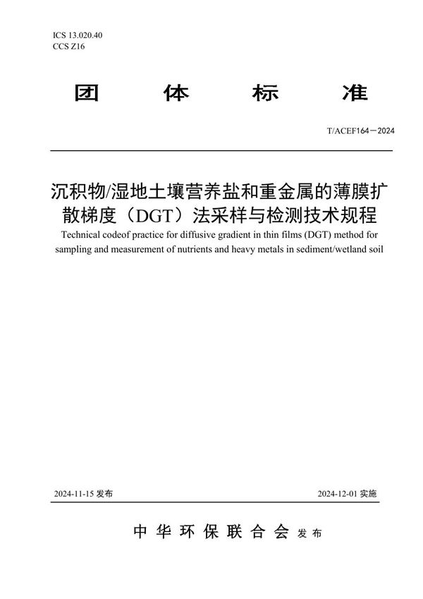 T/ACEF 164-2024 沉积物/湿地土壤营养盐和重金属的薄膜扩散梯度（DGT）法采样与检测技术规程