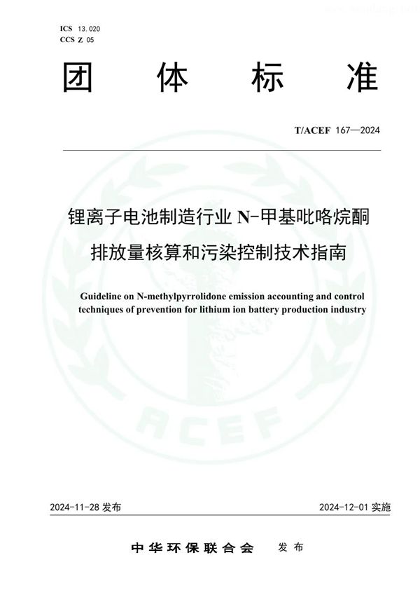 T/ACEF 167-2024 锂离子电池制造行业N-甲基吡咯烷酮排放量核算和污染控制技术指南