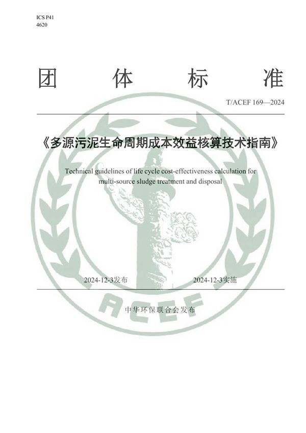 T/ACEF 169-2024 多源污泥生命周期成本效益核算技术指南