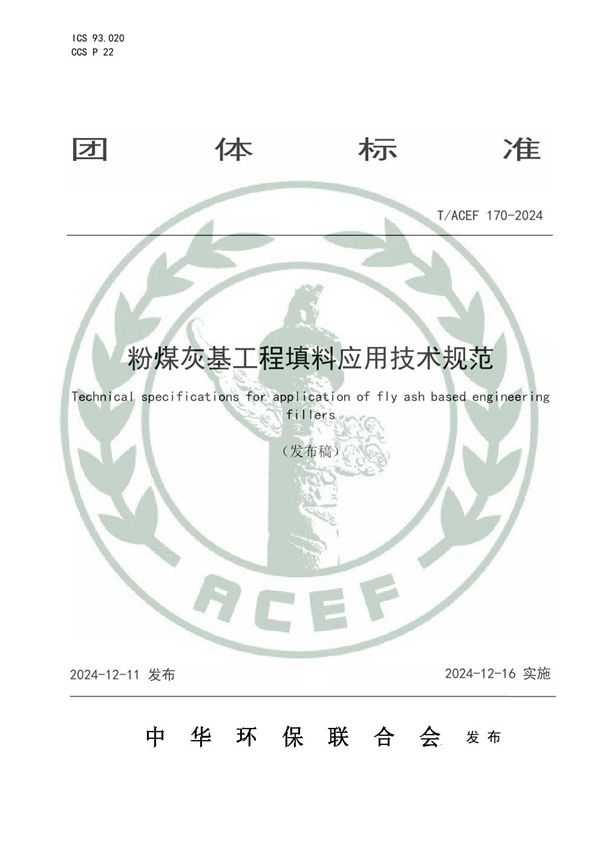 T/ACEF 170-2024 粉煤灰基工程填料应用技术规范