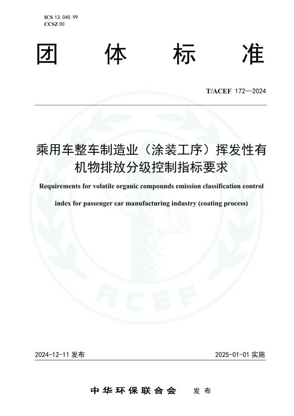 T/ACEF 172-2024 乘用车整车制造业（涂装工序）挥发性有机物排放分级控制指标要求