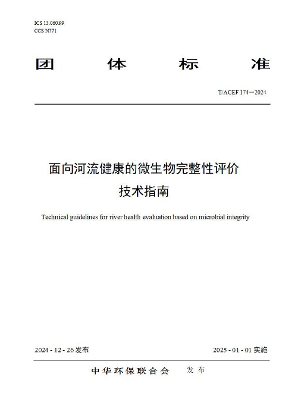 T/ACEF 174-2024 面向河流健康的微生物完整性评价技术指南